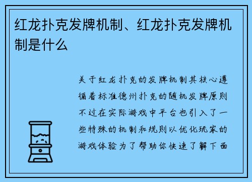 红龙扑克发牌机制、红龙扑克发牌机制是什么