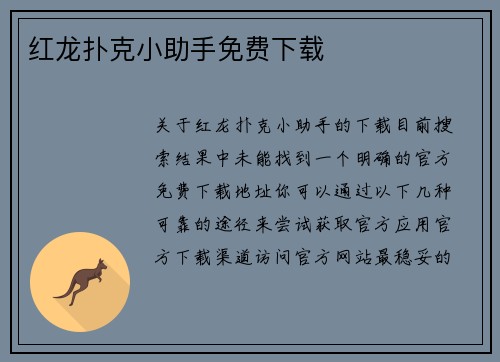 红龙扑克小助手免费下载